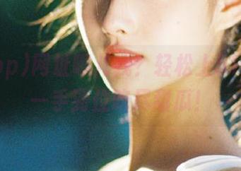 网址哪儿找？轻松上51app，一手到位吃尽甜瓜！