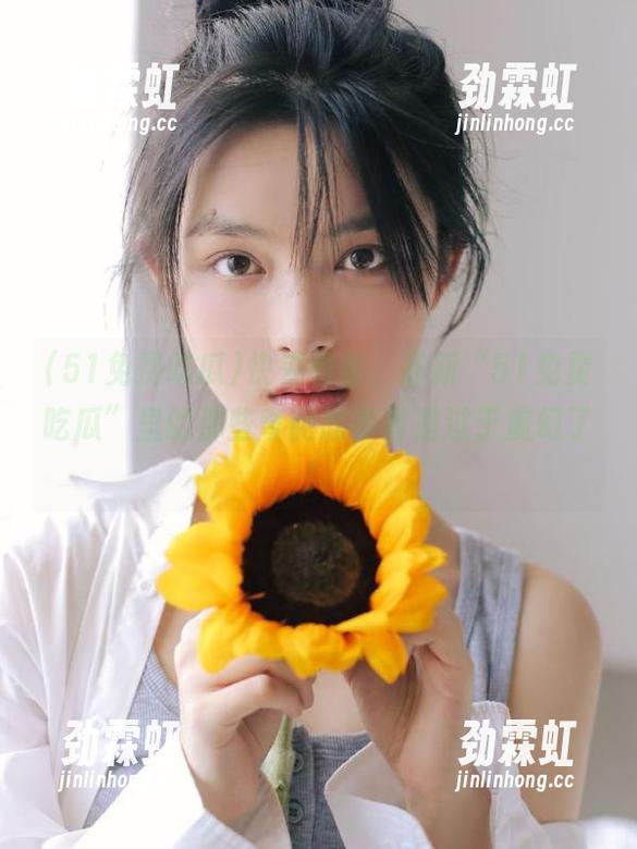 快来看看，最新“51免费吃瓜”里的那些奇葩故事真是过于魔幻了！