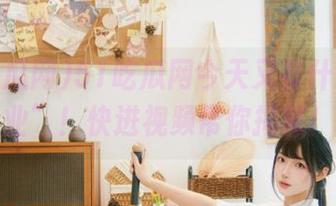 51吃瓜网今天又有什么“事业”！快进视频帮你揭秘！