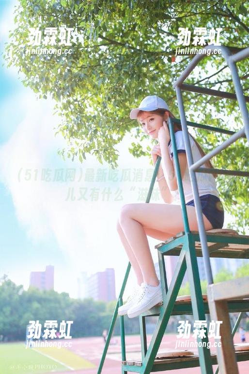 最新吃瓜消息：51吃瓜网今儿又有什么“滋味”？