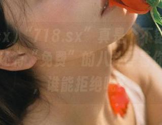 “718.sx”真是个不错的地方，居然还有“免费”的八卦等着你来挖掘，谁能拒绝呢？