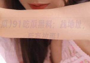 91吃瓜黑料：找地址，听说背后有故事！