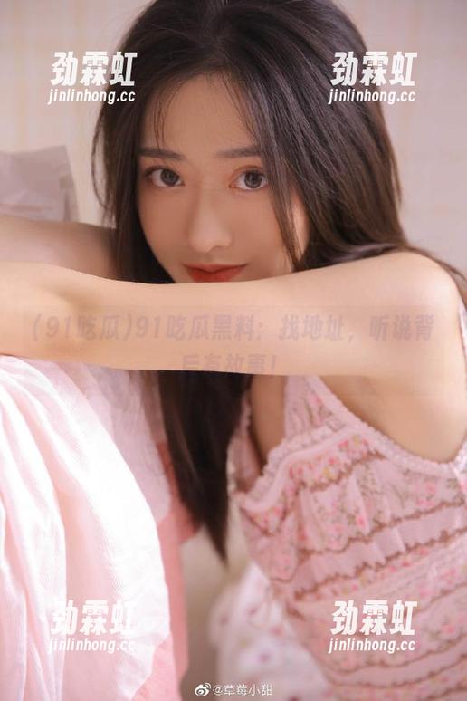 91吃瓜黑料：找地址，听说背后有故事！