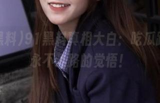 91黑料真相大白：吃瓜路上，永不迷路的觉悟！