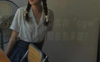 一众吃瓜群众奔向“cgw”的地址，今天的瓜会有多甜？