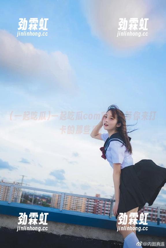 一起吃瓜 一起吃瓜com官网,等你来打卡的那些瓜!