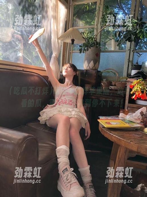 吃瓜不打烊苹果版，边啃边看的瓜，简直让人爽到停不下来！