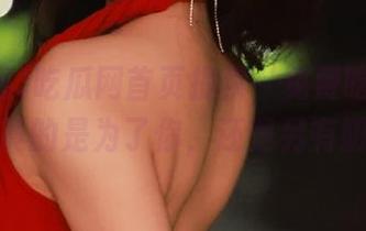 吃瓜网首页提供‘免费吃瓜’服务，真的是为了你，还是另有阴谋？