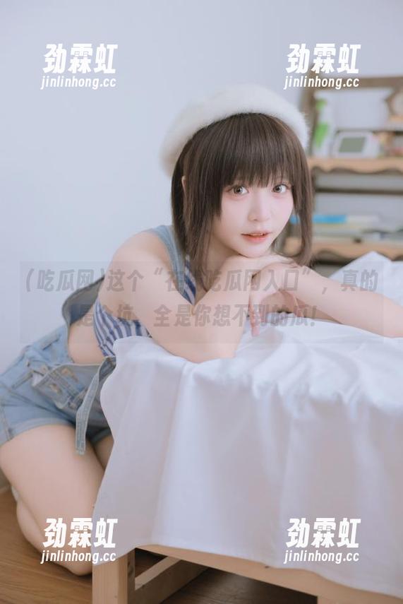 这个“在线吃瓜网入口”，真的是个坑，全是你想不到的瓜！