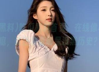 吃瓜黑料首页，在线像极大家庭，谁还敢说明星没黑历史？