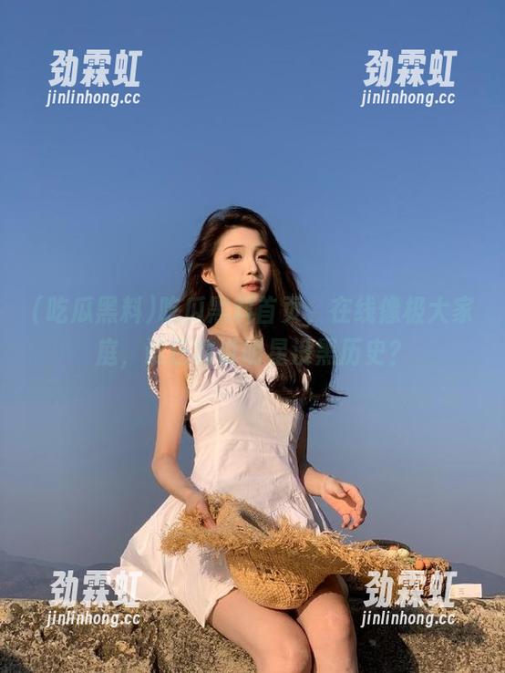 吃瓜黑料首页，在线像极大家庭，谁还敢说明星没黑历史？