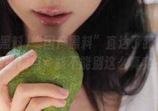 “国产黑料”直达了我藏在心里的槽点，能不能别这么真实？