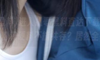 进入扒哥黑料直达下载大门，谁说软粉和硬料不能共存？居然全都有！