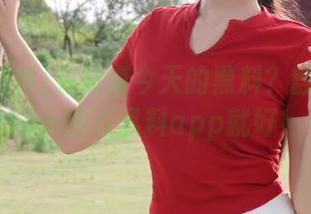 想知道今天的黑料？翻翻166fun.热点黑料app就好！