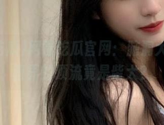网曝吃瓜官网：脑洞大开，尿画界的顶流竟是柴犬？