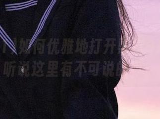 如何优雅地打开黑料91链接？听说这里有不可说的事！