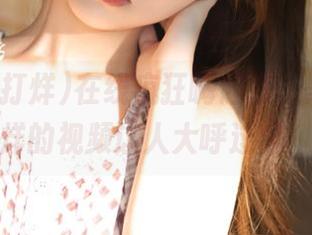 在线疯狂嗨起来，黑料不打烊的视频让人大呼过瘾！