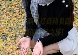 黑料不打烊网页版，带你永不迷路的瓜行之旅！