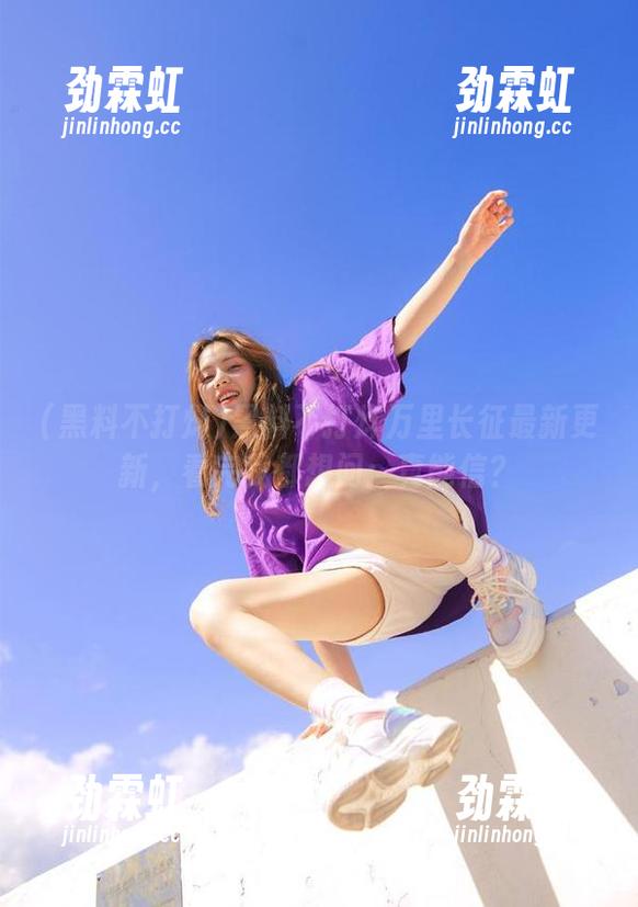 黑料不打烊万里长征最新更新，看完我都想问：真能信？