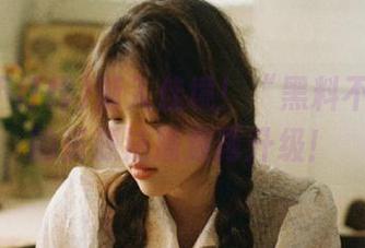 渐入佳境！“黑料不打烊”的资源法播放再升级！