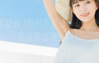 黑料不打烊：让我永久在线追瓜的必要性啊！