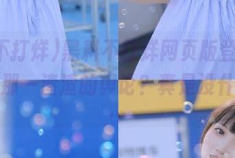 黑料不打烊网页版登录后，依旧是那一渣渣的舆论？真是没什么新意…