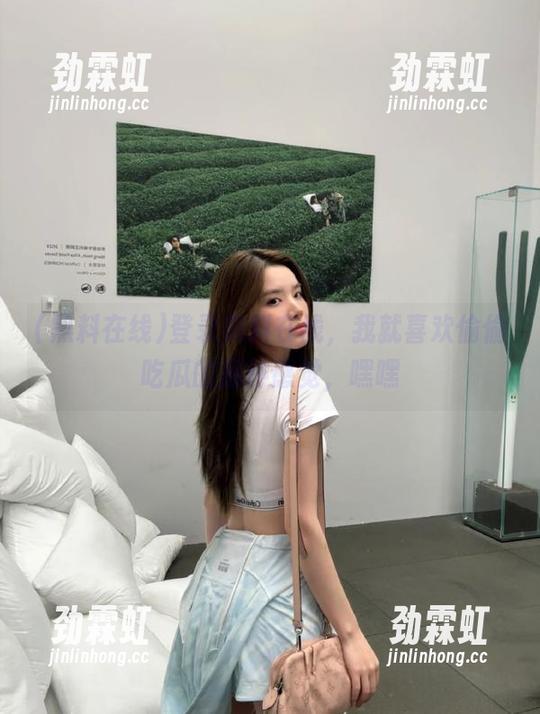 登录黑料在线，我就喜欢偷偷吃瓜的那种感觉，嘿嘿