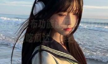 发布功能让黑料社区app简直是吃瓜达人集结地？