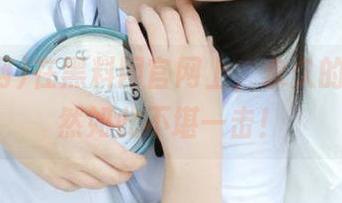 在黑料网官网上，永久的秘密居然如此不堪一击！