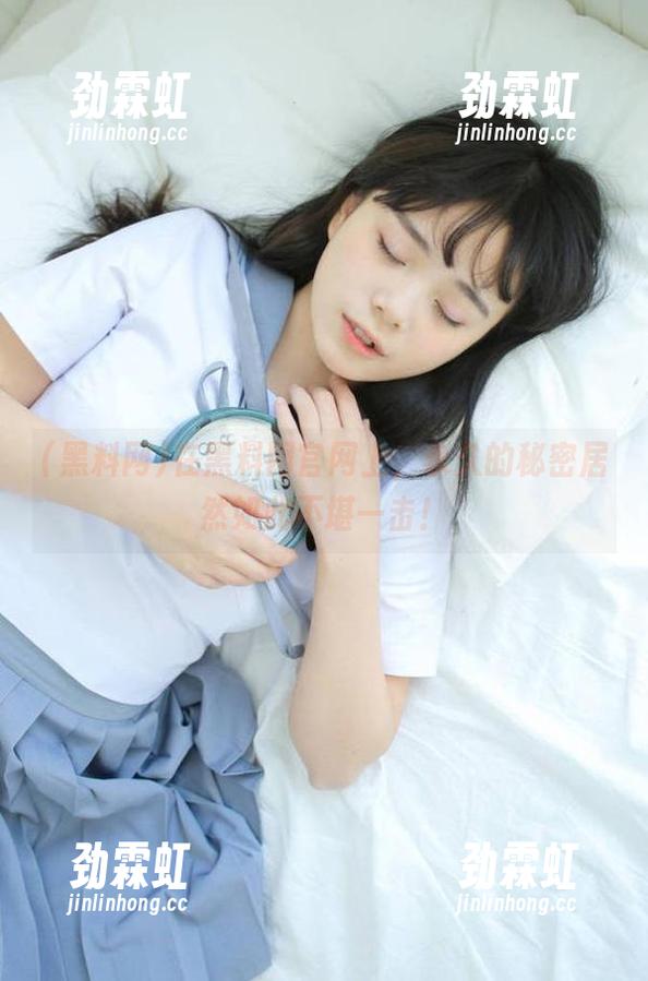 在黑料网官网上，永久的秘密居然如此不堪一击！