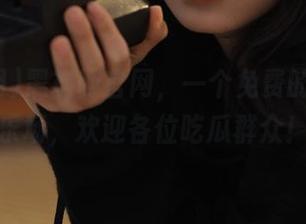 黑料网官网，一个免费的八卦游乐场，欢迎各位吃瓜群众！
